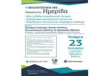 Ενημερωτική ημερίδα στην Κοζάνη με θέμα:  Νέες μέθοδοι φορολογικού ελέγχου– Παραγραφή φορολογικών αξιώσεων – Φορολογική κατοικία και παγκόσμιο εισόδημα