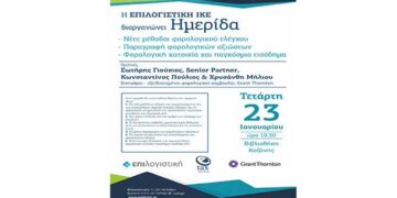 Ενημερωτική ημερίδα στην Κοζάνη με θέμα:  Νέες μέθοδοι φορολογικού ελέγχου– Παραγραφή φορολογικών αξιώσεων – Φορολογική κατοικία και παγκόσμιο εισόδημα