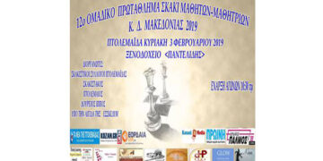 12ο ομαδικό πρωτάθλημα σκάκι  μαθητών – μαθητριών Κ.Δ. Μακεδονίας 2019