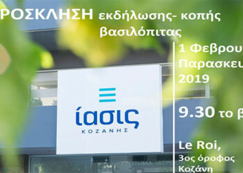 ΙΑΣΙΣ Κοζάνης: Eκδήλωση κοπής πρωτοχρονιάτικης βασιλόπιτας στο LE ROI