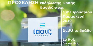 ΙΑΣΙΣ Κοζάνης: Eκδήλωση κοπής πρωτοχρονιάτικης βασιλόπιτας στο LE ROI