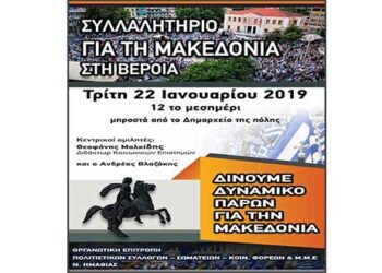 Συλλαλητήριο στη Βέροια για τη Μακεδονία με ομιλητές το Θεοφάνη Μαλκίδη και Ανδρέα Βλαζάκη