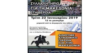 Συλλαλητήριο στη Βέροια για τη Μακεδονία με ομιλητές το Θεοφάνη Μαλκίδη και Ανδρέα Βλαζάκη