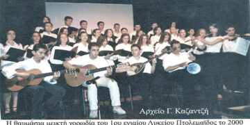 Η υπέροχη μεικτή χορωδία του 1ου ενιαίου Λυκείου Πτολεμαϊδος το 2000, όπως παρουσιάστηκε στο κοινό της πόλης μας και όχι μόνο-Από τη στήλη του κ. Γ. Καζαντζή στον Παλμό 30/01/2019