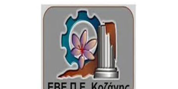 Δήλωση 12 μελών του ΔΣ του ΕΒΕ ΚΟΖΑΝΗΣ σχετικά με τα γενομένα στην Κεντρική Επετειακή εκδήλωση