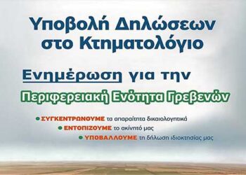 ΠΕ Γρεβενών: Εκδήλωση για την ενημέρωση σχετικά με το Κτηματολόγιο