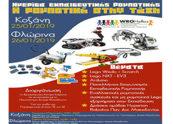 1ο Εργαστηριακό Κέντρο Κοζάνης: Hμερίδες Εκπαιδευτικής Ρομποτικής με θέμα «Η ρομποτική στην τάξη»