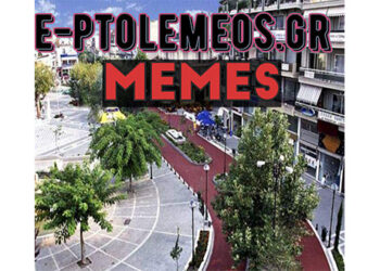 Ε-PTOLEMEOS MEMES: Μια χιουμοριστική ματιά στην επικαιρότητα! Δείτε το νέο meme!