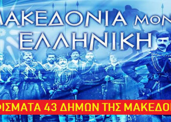 Ψηφίσματα 43 Δημοτικών Συμβουλίων Δήμων της Μακεδονίας – «ΔΕΝ ΠΑΡΑΧΩΡΟΥΜΕ ΤΟ ΟΝΟΜΑ ΜΑΣ»