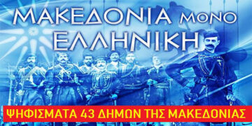 Ψηφίσματα 43 Δημοτικών Συμβουλίων Δήμων της Μακεδονίας – «ΔΕΝ ΠΑΡΑΧΩΡΟΥΜΕ ΤΟ ΟΝΟΜΑ ΜΑΣ»
