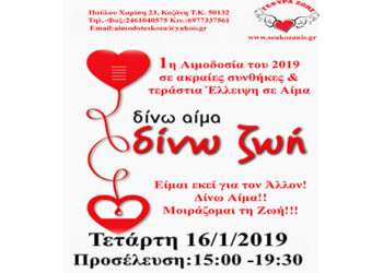 Σύλλογος Εθελοντών Αιμοδοτών Κοζάνης “Γέφυρα Ζωής”:  Αιμοδοσία SOS λόγω καιρού