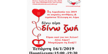 Σύλλογος Εθελοντών Αιμοδοτών Κοζάνης “Γέφυρα Ζωής”:  Αιμοδοσία SOS λόγω καιρού