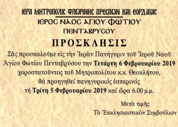 Ιερά Πανήγυρη του Ιερού Ναού Αγίου Φωτίου Πενταβρύσου, την Τετάρτη 6 Φεβρουαρίου