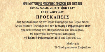 Ιερά Πανήγυρη του Ιερού Ναού Αγίου Φωτίου Πενταβρύσου, την Τετάρτη 6 Φεβρουαρίου