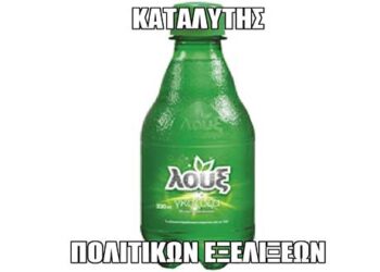 E-Ptolemeos Memes: Γκαζόζα δροσιστική!