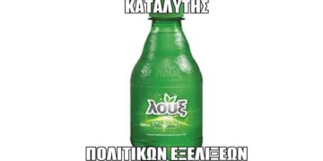 E-Ptolemeos Memes: Γκαζόζα δροσιστική!
