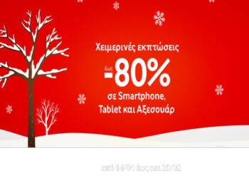 Χειμερινές Εκπτώσεις έως και 80% σε 4G Smartphone, Tablet & Αξεσουάρ στα καταστήματα Vodafone και το Vodafone eshop
