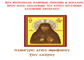 Πανήγυρης του Αγίου Νικηφόρου του Λεπρού στον Ι.Ν. Αναλήψεως του Κυρίου Εργατικών Κατοικιών Αμυνταίου 