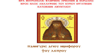 Πανήγυρης του Αγίου Νικηφόρου του Λεπρού στον Ι.Ν. Αναλήψεως του Κυρίου Εργατικών Κατοικιών Αμυνταίου 