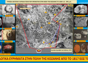 Αρχαιολογικά ευρήματα στην πόλη της Κοζάνης 1817-1992 – Γράφει ο Σταύρος Καπλάνογλου