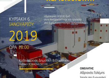 Ο Άνθρωπος σε ακραία περιβάλλοντα-Ομιλία του Αστρονομικού Συλλόγου Δ. Μακεδονίας