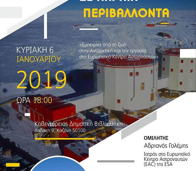 Ο Άνθρωπος σε ακραία περιβάλλοντα-Ομιλία του Αστρονομικού Συλλόγου Δ. Μακεδονίας