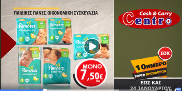 CENTRO CASH & CARRY στο κέντρο της οικονομίας – VIDEO με τις νέες προσφορές!
