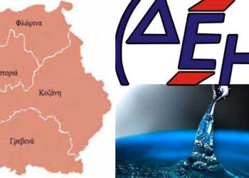 Θηλιά για τις ΔΕΥΑ της Δυτ. Μακεδονίας τα χρέη στη ΔΕΗ – Ανεστάλη η διακοπή ρεύματος στις ΔΕΥΑ Βοΐου και Καστοριάς