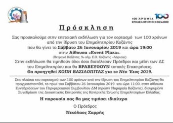 Τριήμερο εκδηλώσεων στο Επιμελητήριο Κοζάνης για τον εορτασμό των 100 χρόνων από την ίδρυσή του