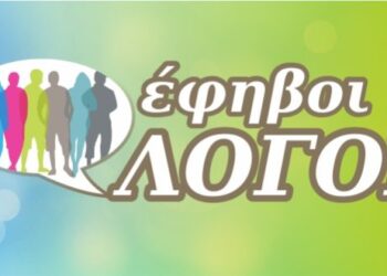 Έφηβοι λόγοι: Ζητείται ελπίς