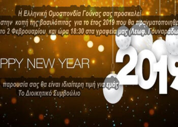 Κοπή βασιλόπιτας της Ελληνικής Ομοσπονδίας Γούνας