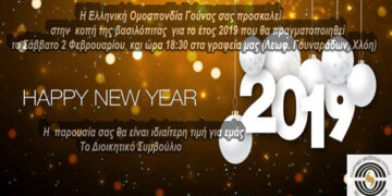 Κοπή βασιλόπιτας της Ελληνικής Ομοσπονδίας Γούνας