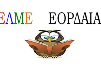 Κάλεσμα της ΕΛΜΕ Εορδαίας στην παράσταση διαμαρτυρίας την Δευτέρα στην Περιφερειακή Διεύθυνση Εκπαίδευσης