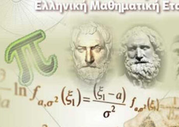 Το Σάββατο ο Διαγωνισμός «Ευκλείδης» της Ελληνικής Μαθηματικής Εταιρείας – Τα εξεταστικά κέντρα