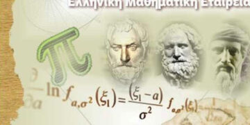 Το Σάββατο ο Διαγωνισμός «Ευκλείδης» της Ελληνικής Μαθηματικής Εταιρείας – Τα εξεταστικά κέντρα