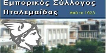 Εμπορικός Σύλλογος Πτολεμαΐδας: Εκλογοαπολογιστική Γενική Συνέλευση τη Δευτέρα 28 Ιανουαρίου