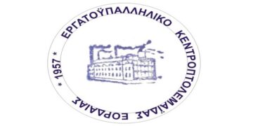 Εργατικό Kέντρο Πτολεμαΐδας: «Προκήρυξη 28ου Εκλογοαπολογιστικού Συνεδρίου»