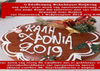 Ο Σύνδεσμος Φιλολόγων Κοζάνης κόβει την πρωτοχρονιάτικη πίτα