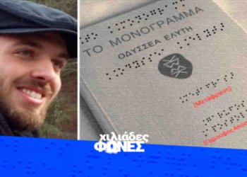 Ο Απόστολος Γαρούφος, με καταγωγή από το Τσοτύλι, μετέγραψε το «Μονόγραμμα» του Ελύτη σε γραφή Μπράιγ