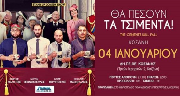 Μαλιάτσης Μαθιουδάκης Θεοδωρόπουλος και Φουντούλης stand up comedy στις 4 Ιανουαρίου στη Κοζάνη