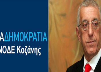 Πρόσκληση της ΝΟ.Δ.Ε. Κοζάνης στην ετήσια χοροεσπερίδα – κοπή βασιλόπιτας με ομιλητή τον Νικήτα Κακλαμάνη