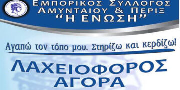 Εμπορικός Σύλλογος Αμυνταίου: Οι τυχεροί αριθμοί από την Λαχειοφόρο Αγορά