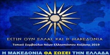 Μακεδονία σημαίνει Ελλάδα – Όλοι την Κυριακή στο Σύνταγμα (20-01-2019)