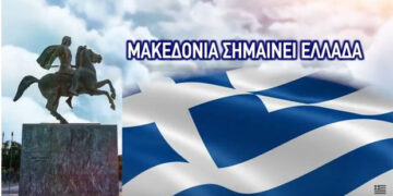 Οι δύο πλευρές στην Ιστορία της Ανθρωπότητας και η Μακεδονία των αιώνων – Γράφει ο Αλέξανδρος Κων. Κοκκινίδης