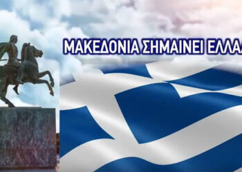 Νέα ιστορική μάχη για τη Μακεδονία – Γράφει ο Νίκος Λυγερός