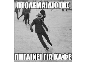 E-ptolemeos Memes: Πτολεμαϊδιώτης πηγαίνει για καφέ!