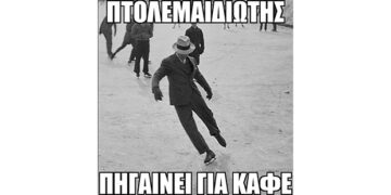 E-ptolemeos Memes: Πτολεμαϊδιώτης πηγαίνει για καφέ!