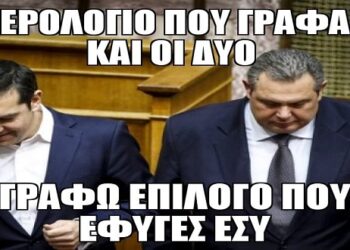 E-Ptolemeos Memes αφιερωμένο στο διαζύγιο Τσίπρα – Καμμένου!