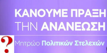 Γιατί είναι «δύσκολη» η ανανέωση στη ΝΔ –  Γράφει ο Αντώνης Κ. Πουγαρίδης