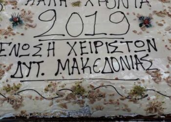Κοπή Βασιλόπιτας  της Ένωσης Χειριστών Δυτικής Μακεδονίας – Από τα Παραπολιτικά του Παλμού 23/01/2019